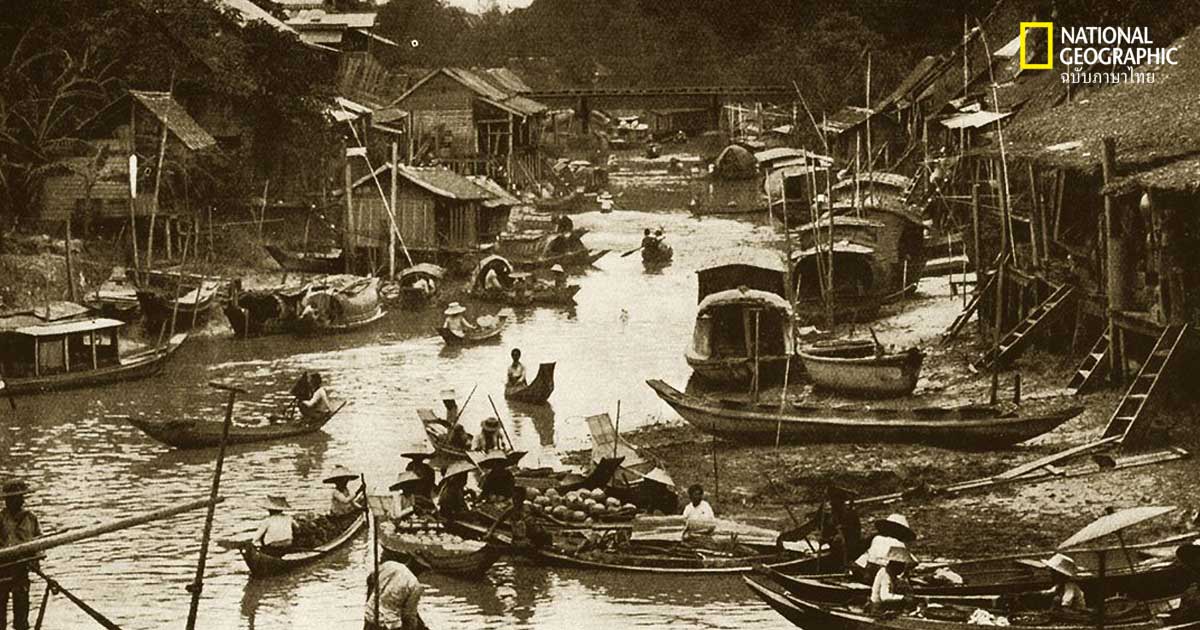 เมืองไทยในอดีต : บอกลาเวนิสตะวันออก
