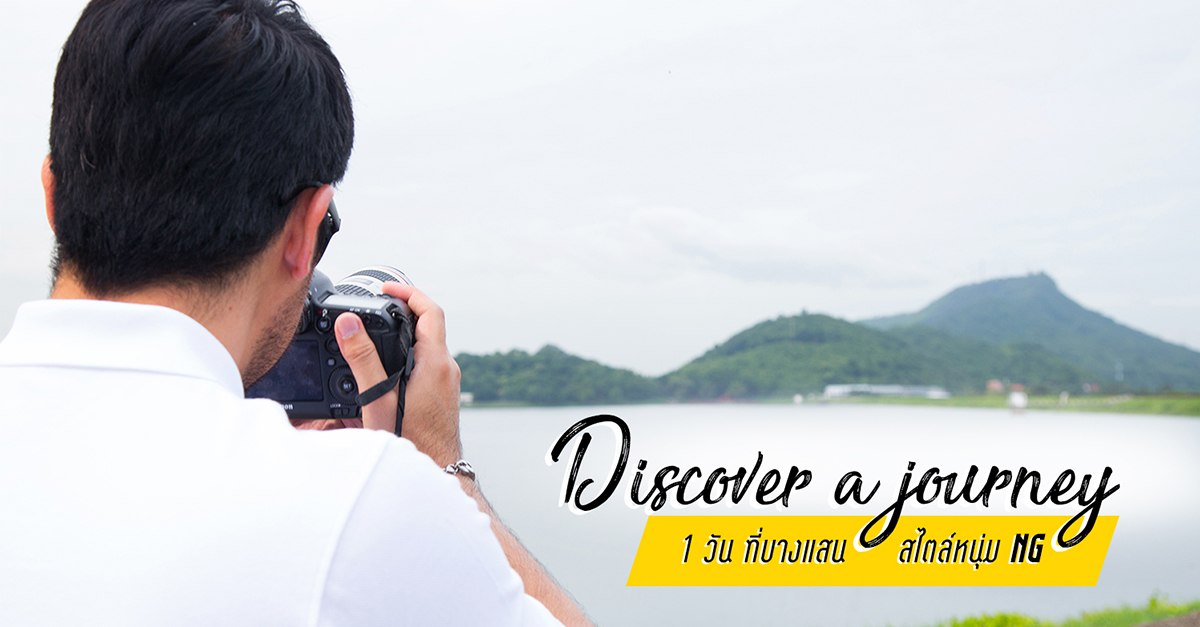 Discover a Journey 1 วันที่บางแสนสไตล์หนุ่ม NG x Enjoy Honda Thailand