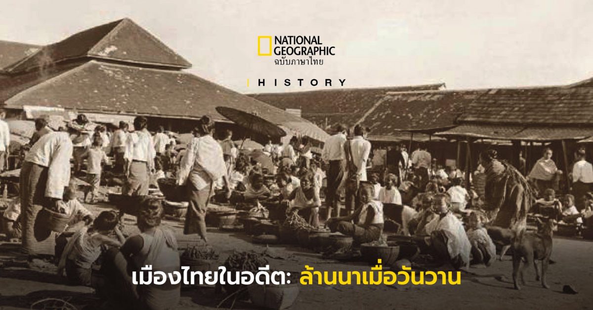 เมืองไทยในอดีต: ล้านนาเมื่อวันวาน