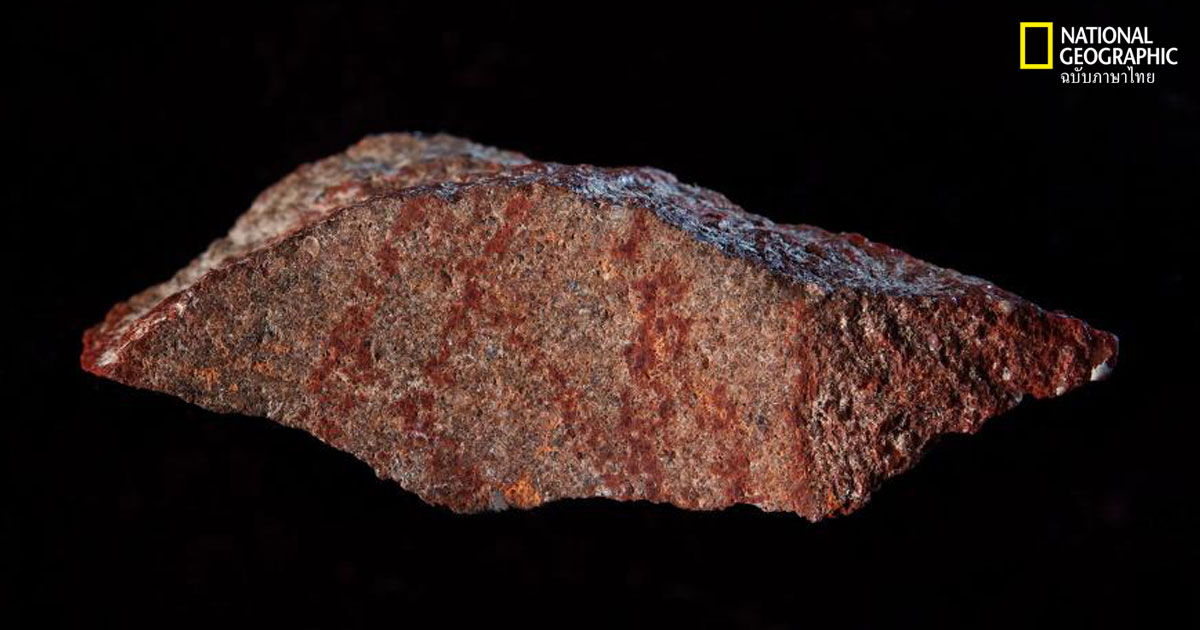 ลายเส้นขยุกขยิกอายุ 73,000 ปี ศิลปะเก่าแก่ที่สุด?