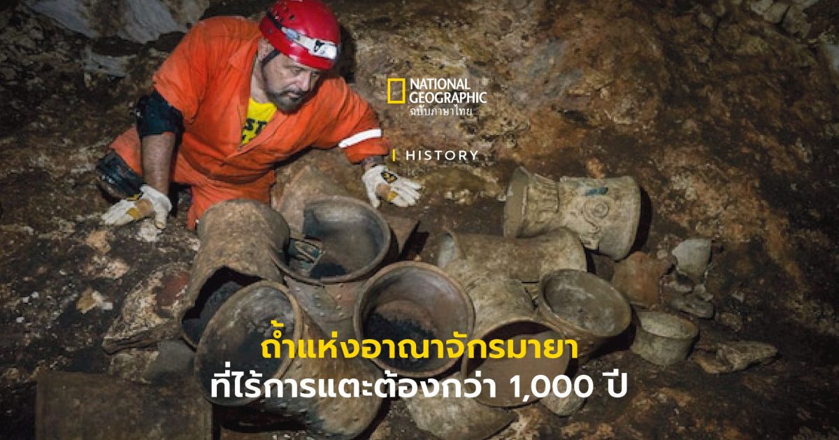 นักโบราณคดีตกตะลึงหลังค้นพบถ้ำสำหรับประกอบพิธีกรรมของชาวมายาที่ไม่เคยมีใครแตะต้องมาก่อน