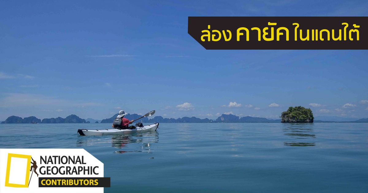 ล่อง เรือคายัค ตลอด 65 กิโลเมตรในทะเลแดนใต้ของไทย