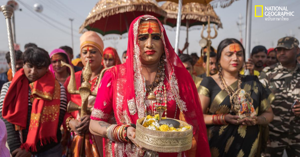 การยอมรับตัวตนนักพรตข้ามเพศในเทศกาลกุมภเมลาอันศักดิ์สิทธิ์ของชาวฮินดู
