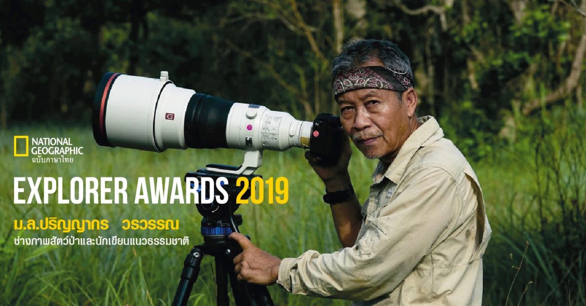 Explorer Awards 2019 : ม.ล. ปริญญากร วรวรรณ
