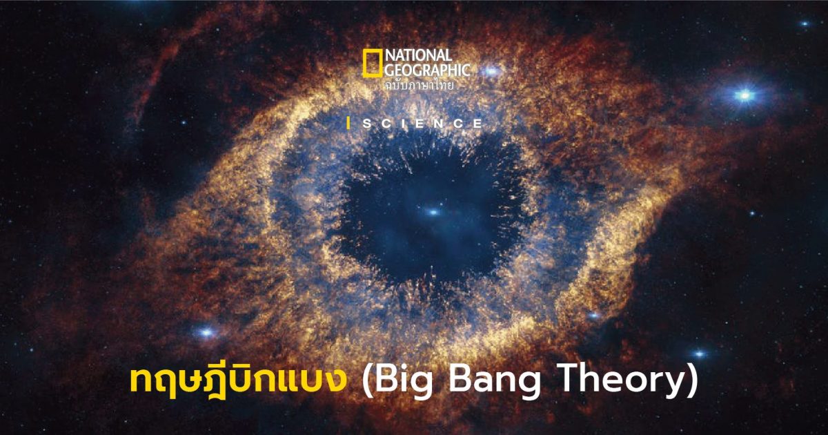 ทฤษฎีบิ๊กแบง (Big Bang Theory) กำเนิดและวิวัฒนาการของเอกภพ