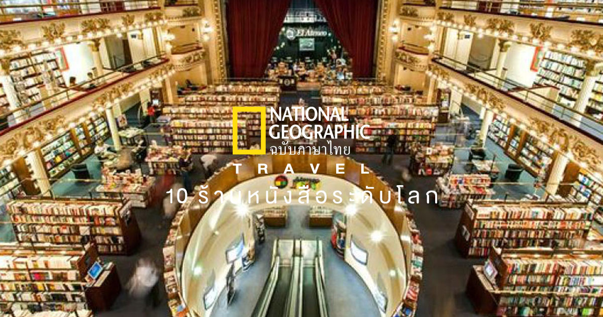 10 สุดยอด ร้านหนังสือ ระดับโลก