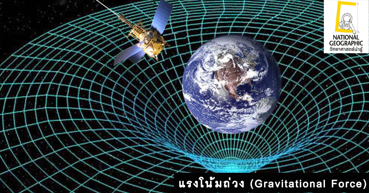 แรงโน้มถ่วง ของโลก (Gravitational Force) หนึ่งในสี่แรงหลักของธรรมชาติ