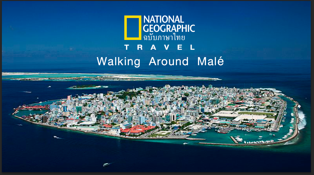 มัลดีฟส์ : Walking Around Malé