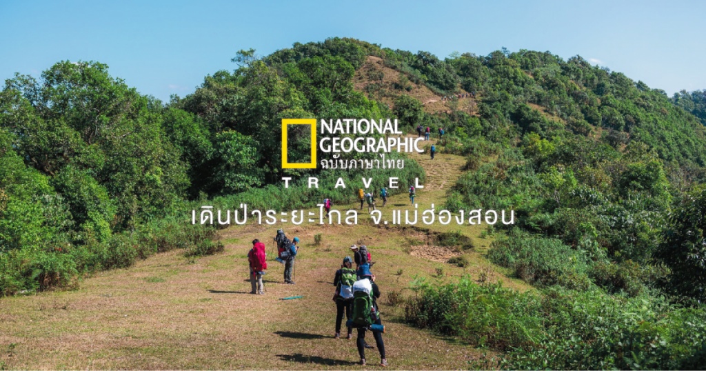 เดินป่า, แม่ฮ่องสอน, เดินป่าระยะไกล, Fjallraven Thailand Trail
