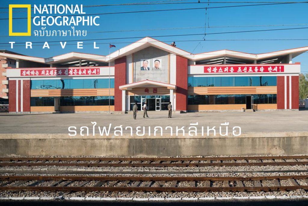 รถไฟเกาหลีเหนือ