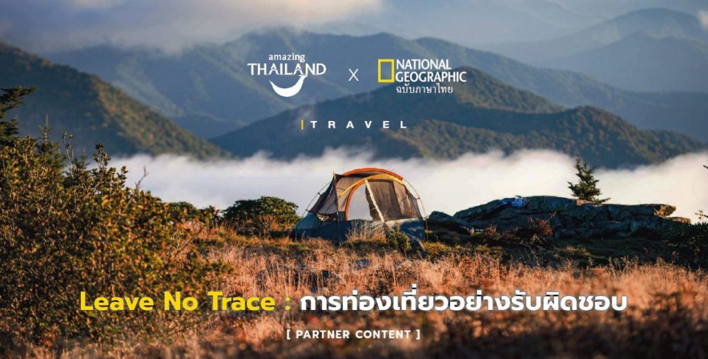 การท่องเที่ยวอย่างยั่งยืน, การท่องเที่ยวอย่าางรับผิดชอบ, การท่ิงเที่ยวแห่งประเทศไทย, การเดินทาง, แคมปิ้ง