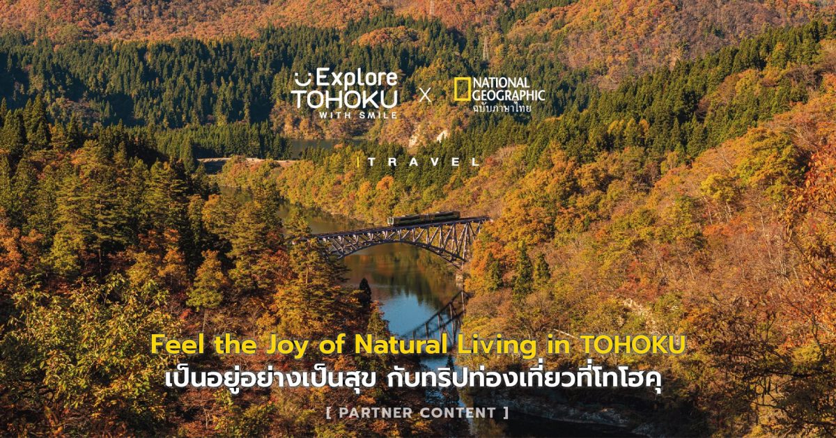 TOHOKU เป็นอยู่อย่างเป็นสุข ทริปท่องเที่ยวที่เป็นมิตรกับธรรมชาติและหัวใจ