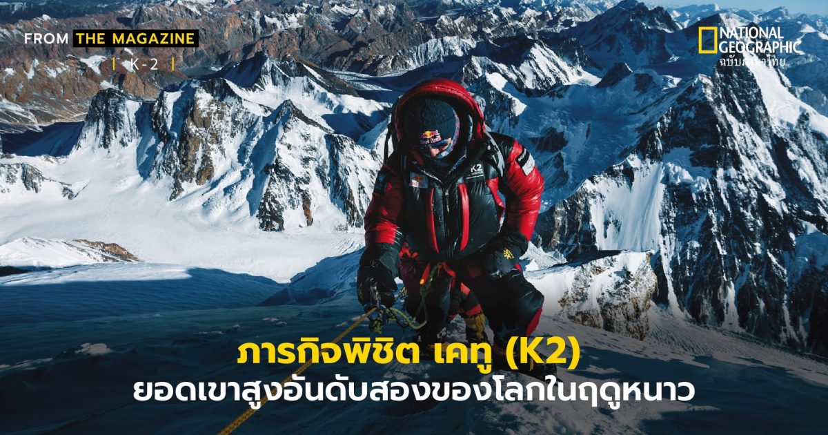 นักปีนเขาเนปาลพิชิต เคทู (K2)  ยอดเขาสูงอันดับสองของโลกในฤดูหนาว