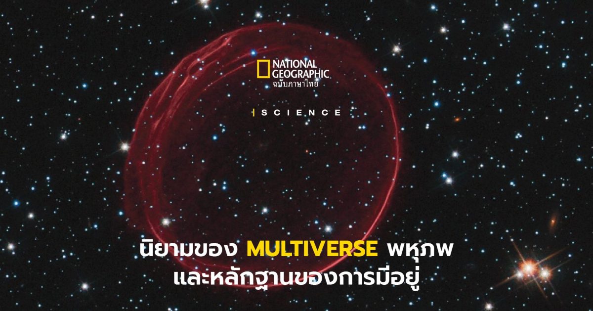 Multiverse – นิยามของ พหุภพ และหลักฐานการมีอยู่