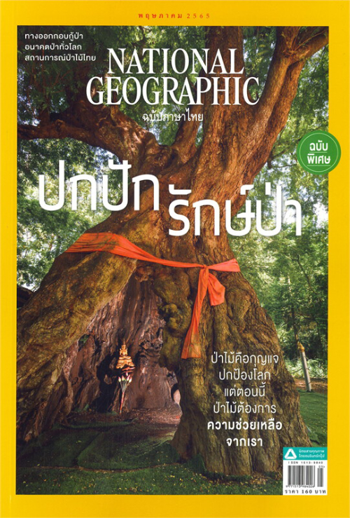 NATIONAL GEOGRAPHIC ฉ.250 (พ.ค.65)