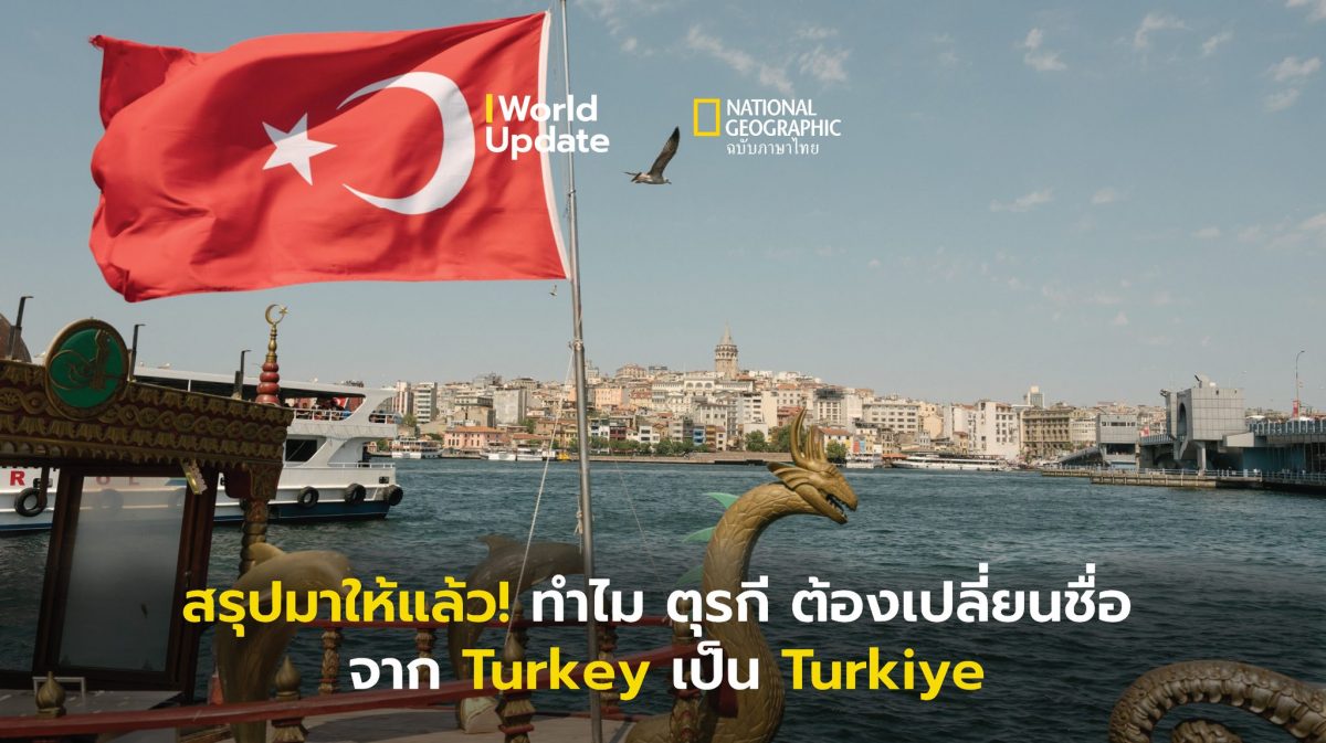 World Update: ทำไม ตุรกี (Turkey) เปลี่ยนชื่อเป็น ตุรเคีย (Türkiye)