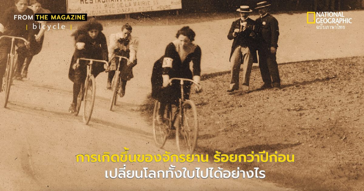 ประวัติจักรยาน – การเกิดขึ้นของ จักรยาน เมื่อร้อยกว่าปีก่อน เปลี่ยนโลกไปอย่างไร