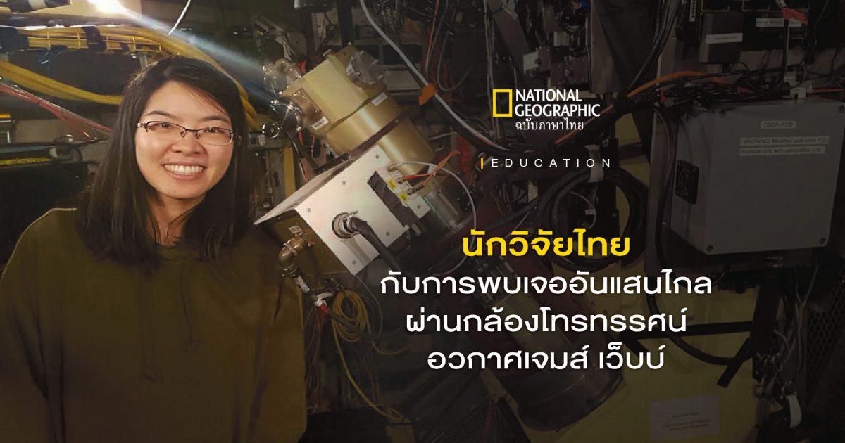 ดร.ณิชา ลีโทชวลิต นักวิจัยไทยผู้ร่วมค้นพบหนึ่งในกาแล็กซีไกลที่สุด ด้วยกล้องโทรทรรศน์อวกาศเจมส์ เว็บบ์