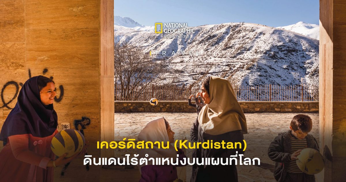 เคอร์ดิสถาน (Kurdistan) ดินแดนของ ชาวเคิร์ด ดินแดนไร้ตำแหน่งบนแผนที่โลก