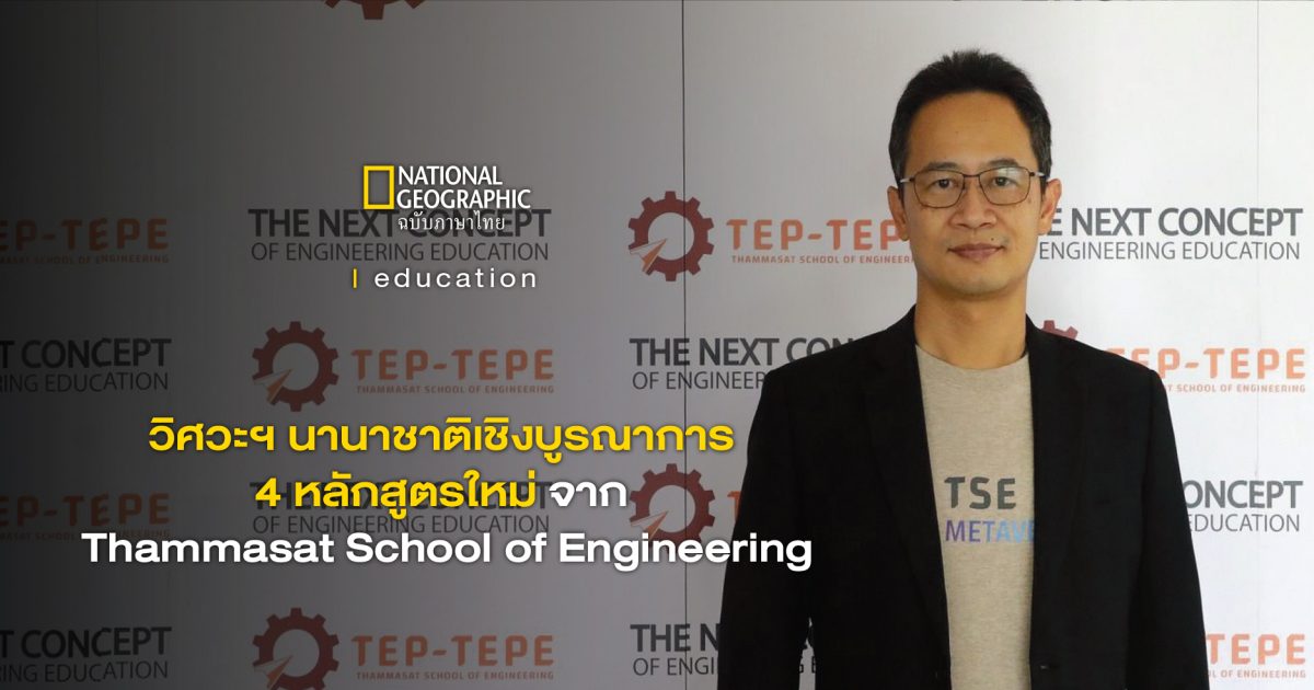 วิศวะฯ นานาชาติเชิงบูรณาการ  4 หลักสูตรใหม่ จาก Thammasat School of Engineering