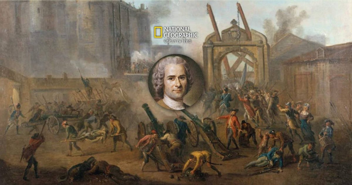 ฌอง ฌากส์ รุสโซ กับทฤษฎี สัญญาประชาคม หนึ่งในต้นธารแห่งการปฏิวัติครั้งใหญ่ของฝรั่งเศสปี  1789