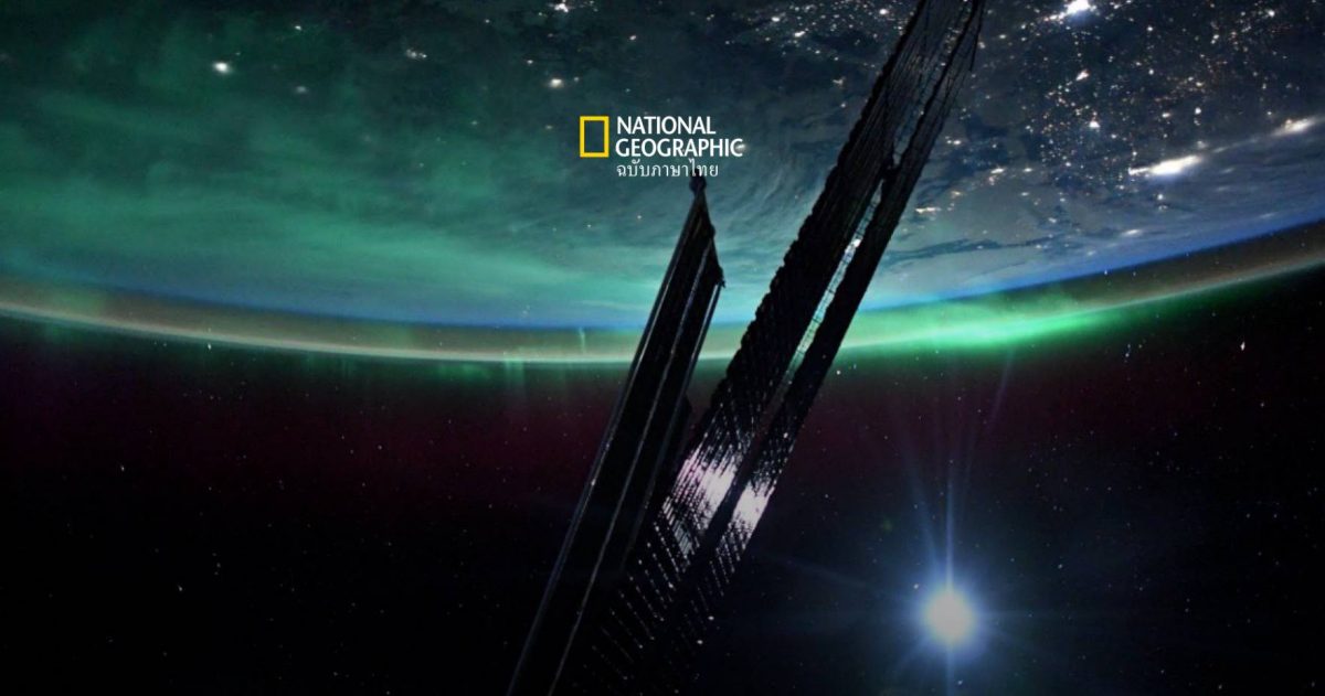 แสงเหนือ หรือ แสงออโรร่า ปลุกคลุมโลกอย่างสวยงามจนน่าทึ่งจากภาพถ่ายของลูกเรือบนสถานีอวกาศนานาชาติ