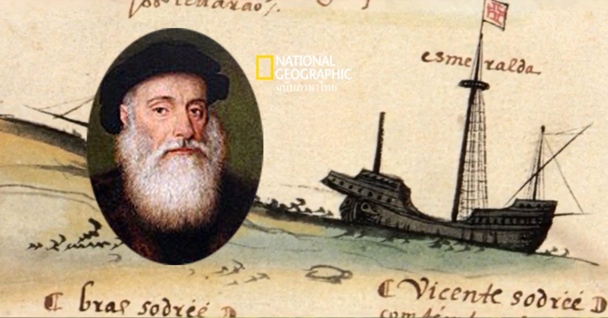 วาสโก ดา กามา นักเดินเรือจากยุคทองแห่งการสำรวจ ผู้ค้นพบอินเดีย และเชื่อมโลกตะวันออกกับตะวันตก