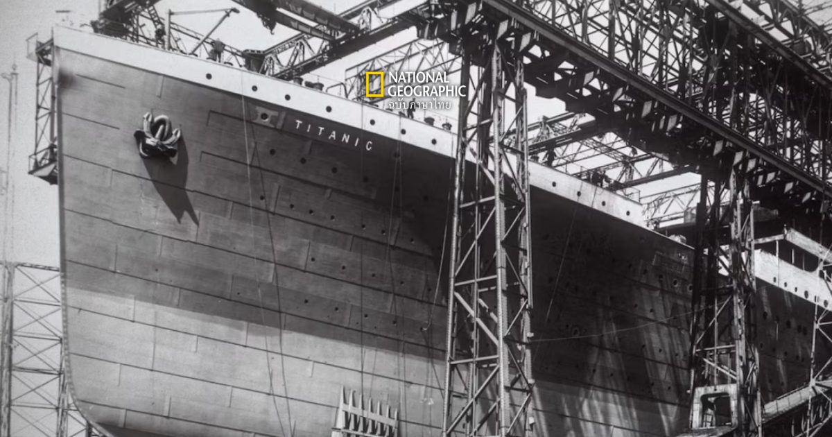 เรือไททานิค สร้างขึ้นมาได้อย่างไร