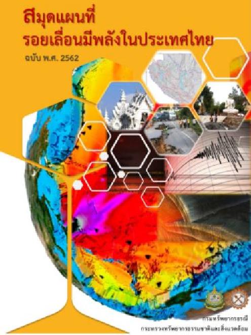 รอยเลื่อนมีพลัง