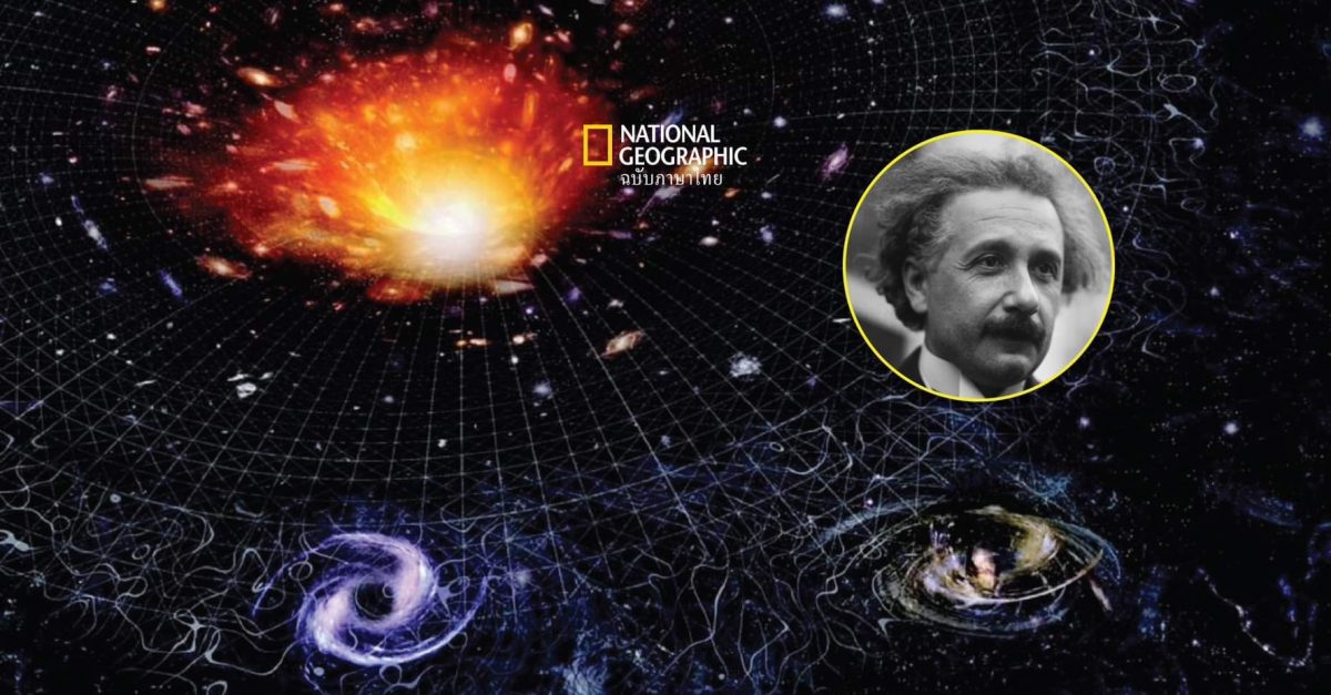 ความผิดพลาดครั้งใหญ่ที่สุดของ อัลเบิร์ต ไอน์สไตน์ และ “ค่าคงที่ของจักรวาล” ที่ยังคงหลอกหลอนนักฟิสิกส์มานับร้อยปี