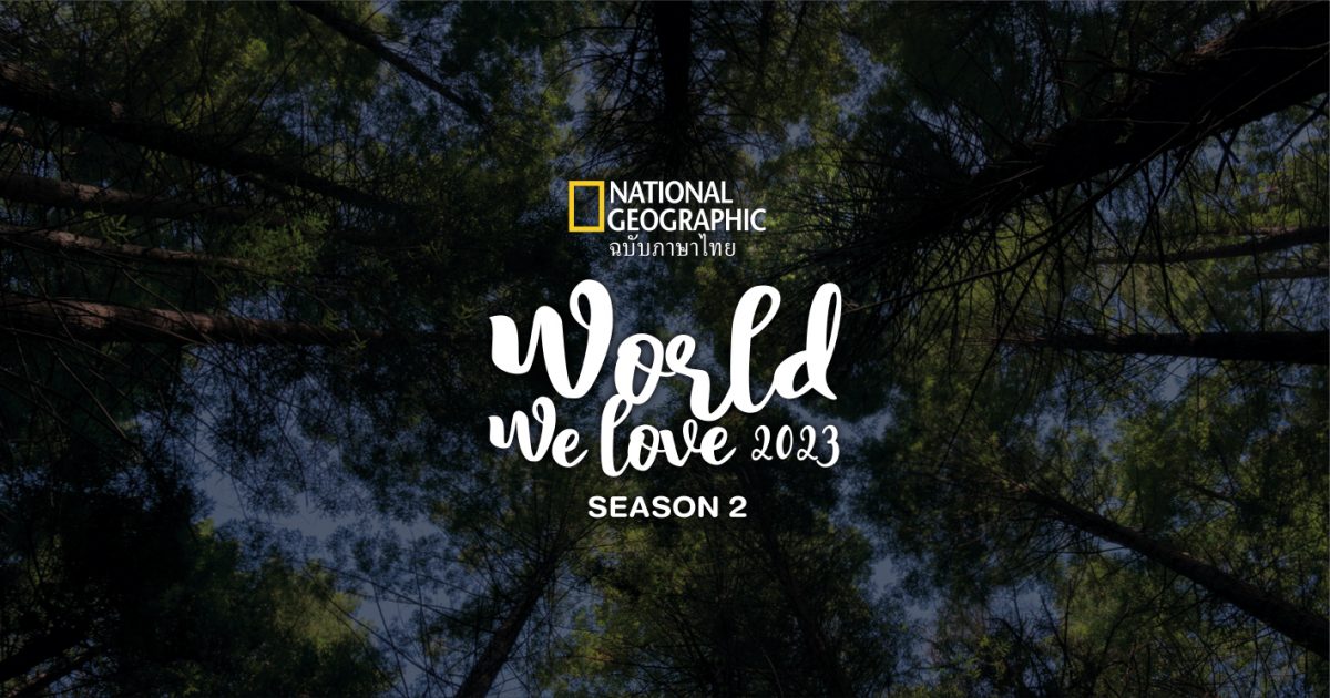 National Geographic ชวนแบ่งปันภาพถ่ายโลกที่รักกับโครงการ World We Love Season 2