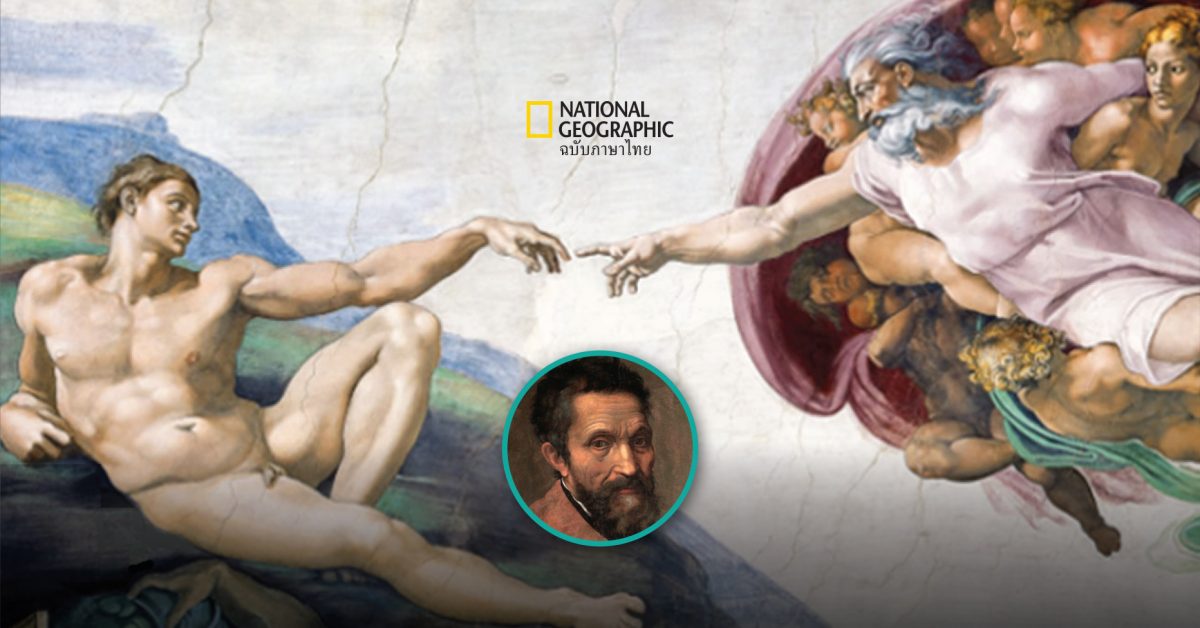 ไมเคิลแองเจโล ศิลปินยุคเรเนซองส์ผู้เชื่อมโยงศิลปะกับศาสนา คู่แข่งของ เลโอนาร์โด ดา วินชี