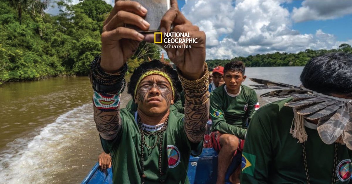 ชนเผ่าแอมะซอน น้อมนำ ” ชีวิตยุคใหม่ ” เพื่อ “ปกป้องป่า “