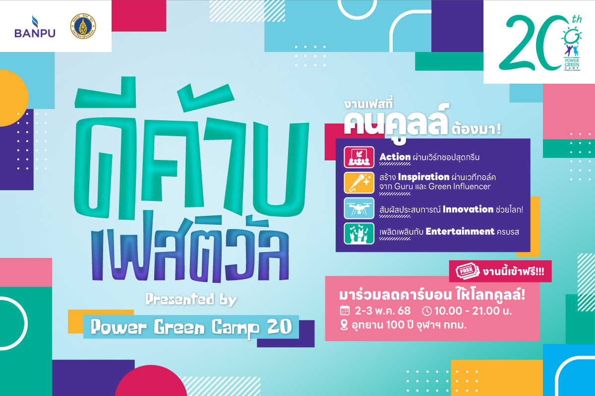 บ้านปู ชวนร่วมงาน “ดีค้าบ เฟสติวัล” ฉลอง 20 ปี Power Green Camp  2-3 พฤษภาคมนี้ ที่อุทยาน 100 ปี จุฬาฯ