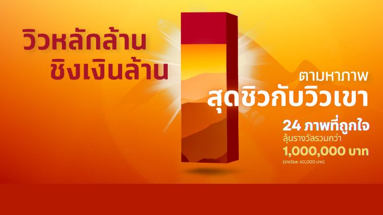 สมาคมถ่ายภาพแห่งประเทศไทย ฯ ชวน “ตามหาภาพสุดชิวกับวิวเขา” ชิงเงินรางวัลมูลค่ากว่า 1 ล้านบาท