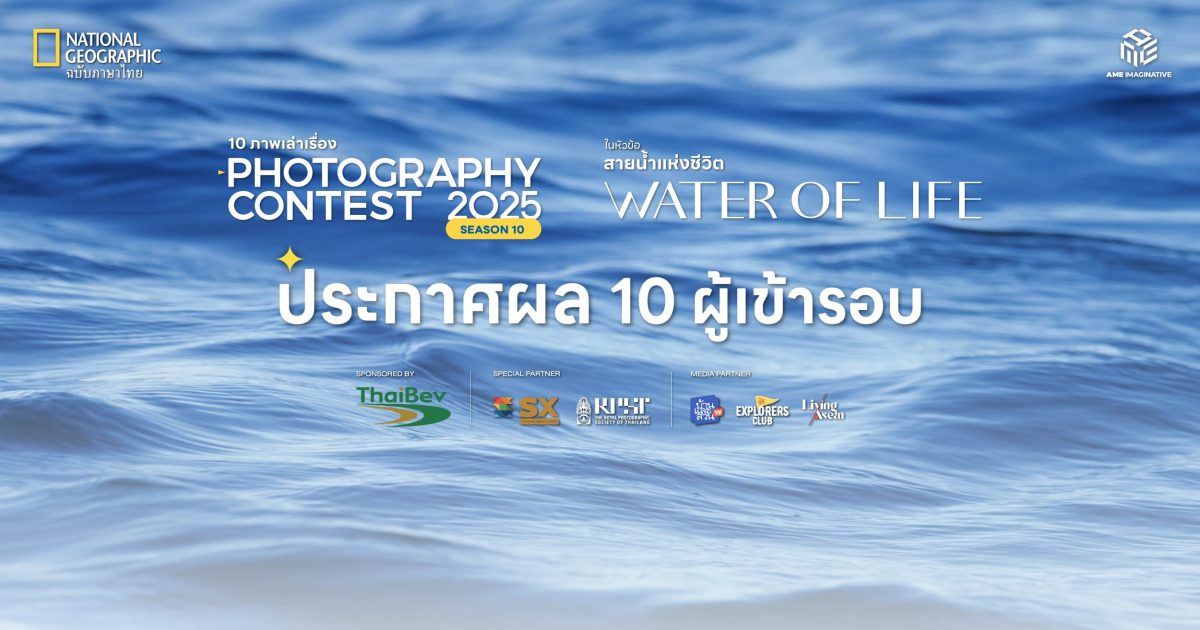 ประกาศผล 10 ผลงานเข้ารอบโครงการประกวดสารคดีภาพถ่าย “10 ภาพเล่าเรื่อง” Season 10