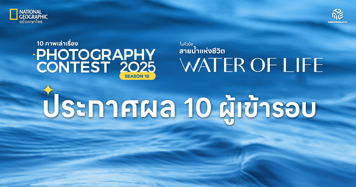 ประกาศผล 10 ผลงานเข้ารอบโครงการประกวดสารคดีภาพถ่าย “10 ภาพเล่าเรื่อง” Season 10
