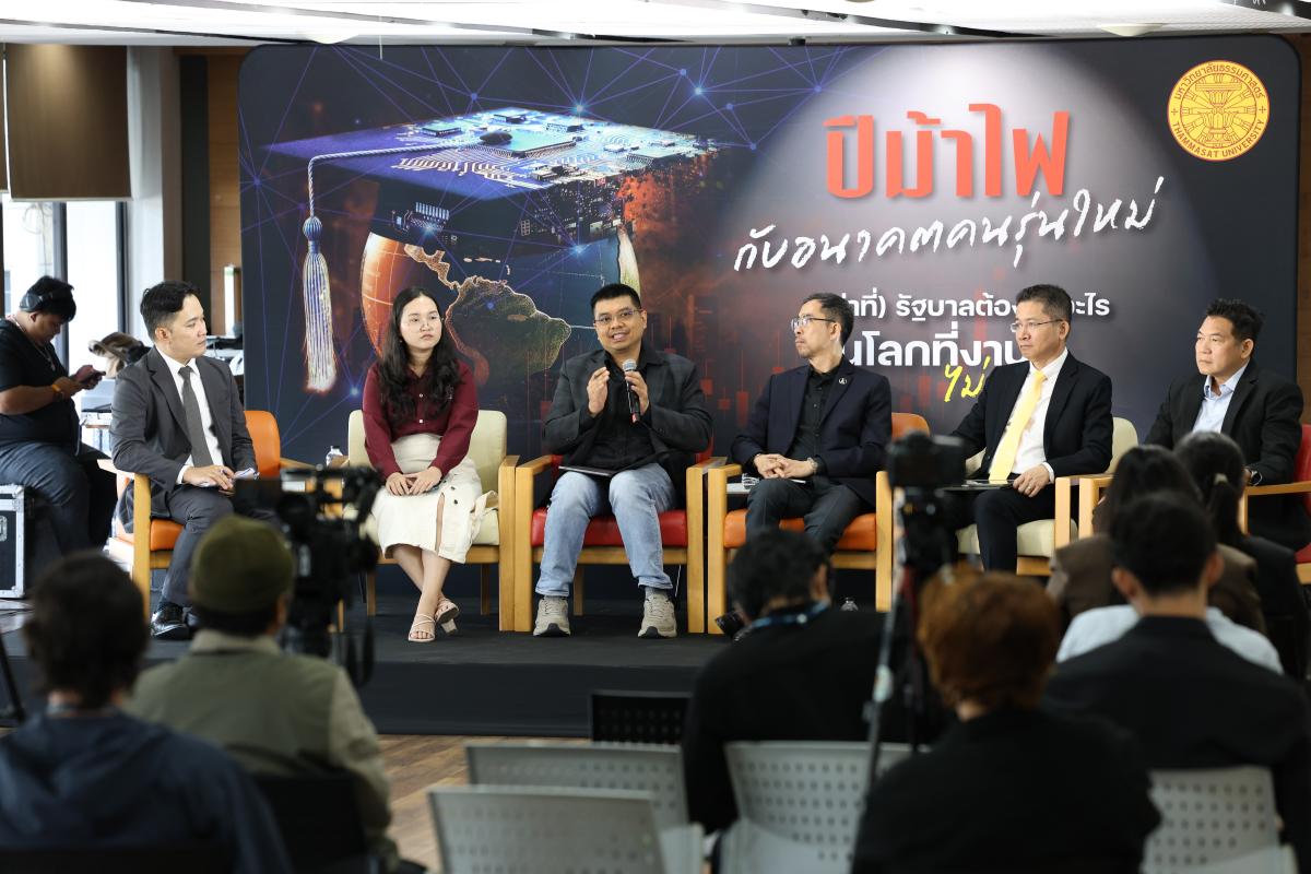 เสวนา ม.ธรรมศาสตร์ เสนอปรับการเรียนให้กระฉับ เน้น Upskill-Reskill ผสาน AI รับมือโลกเปลี่ยนเร็ว ลดสภาวะงานไม่รอคน