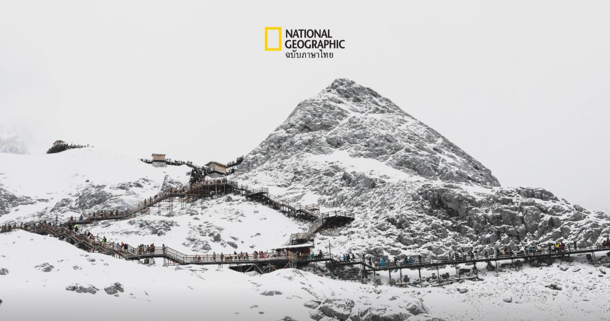 สัมผัส…ภูเขาหิมะมังกรหยกและชนเผ่าน่าซี ความสมดุลระหว่างมนุษย์และธรรมชาติ