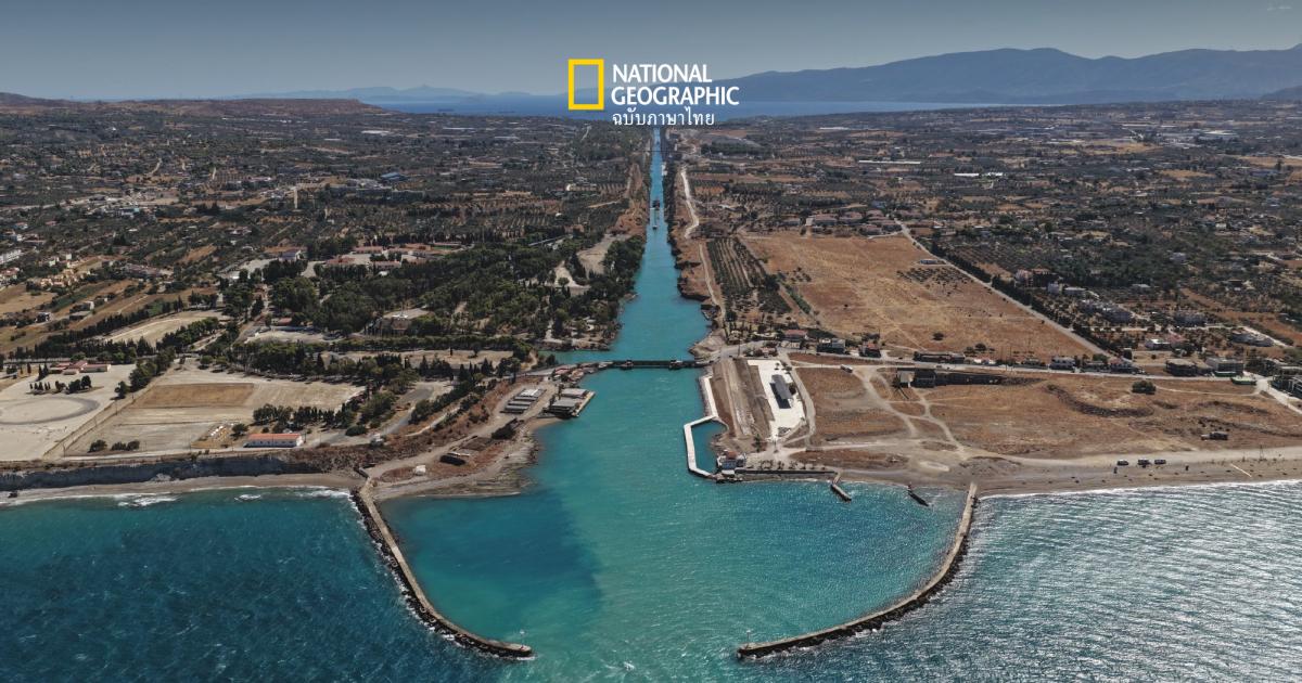 คลองสายหนึ่งในกรีซ ใช้เวลาสร้าง 2,500 ปี